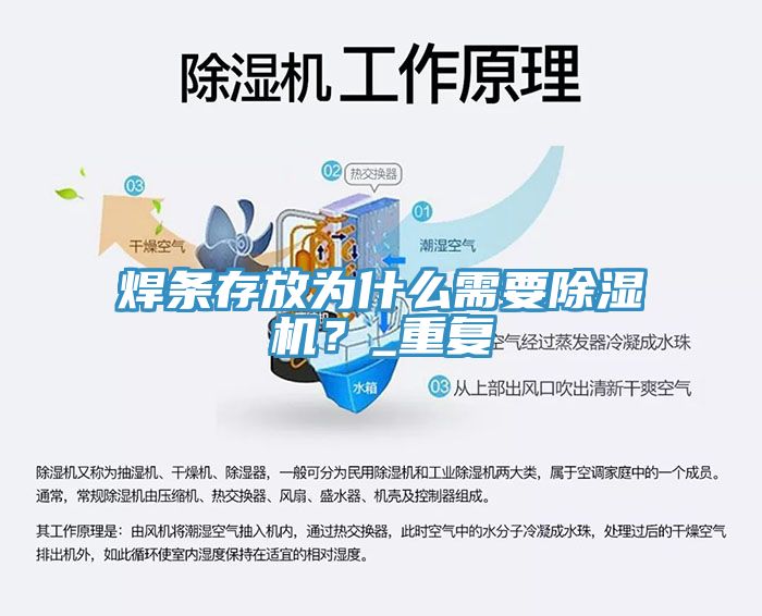 焊條存放為什么需要除濕機(jī)？_重復(fù)