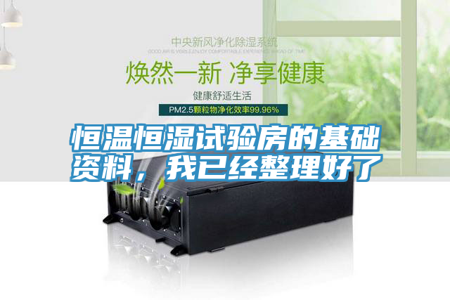 恒溫恒濕試驗房的基礎資料，我已經整理好了