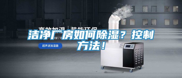 潔凈廠房如何除濕？控制方法！