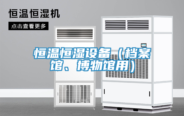 恒溫恒濕設(shè)備（檔案館、博物館用）