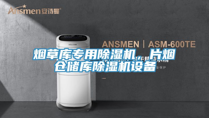煙草庫專用除濕機，片煙倉儲庫除濕機設(shè)備