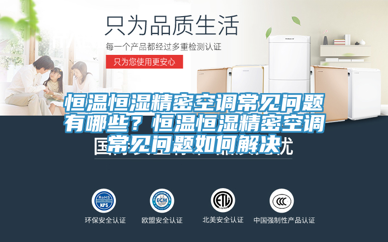 恒溫恒濕精密空調(diào)常見問題有哪些？恒溫恒濕精密空調(diào)常見問題如何解決