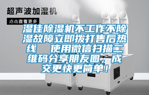 濕佳除濕機(jī)不工作不除濕故障立即撥打售后熱線  使用微信掃描二維碼分享朋友圈，成交更快更簡單！
