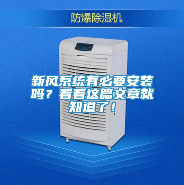新風系統(tǒng)有必要安裝嗎？看看這篇文章就知道了！