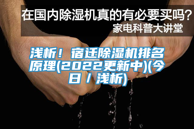 淺析！宿遷除濕機(jī)排名原理(2022更新中)(今日／淺析)