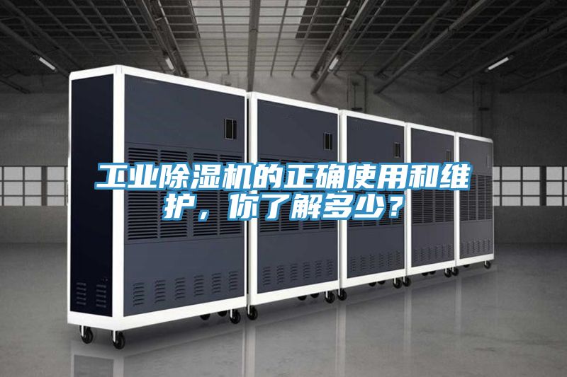 工業(yè)除濕機(jī)的正確使用和維護(hù)，你了解多少？