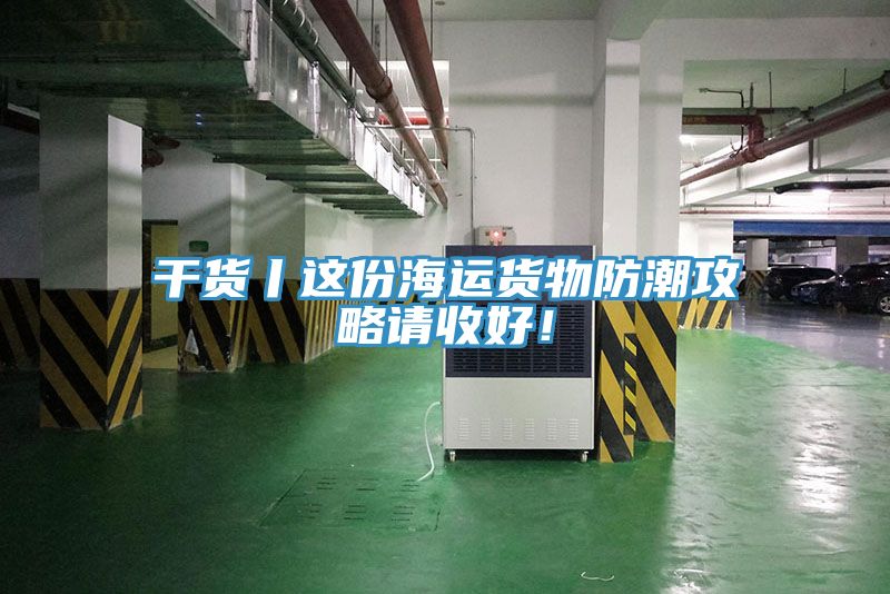 干貨丨這份海運貨物防潮攻略請收好！