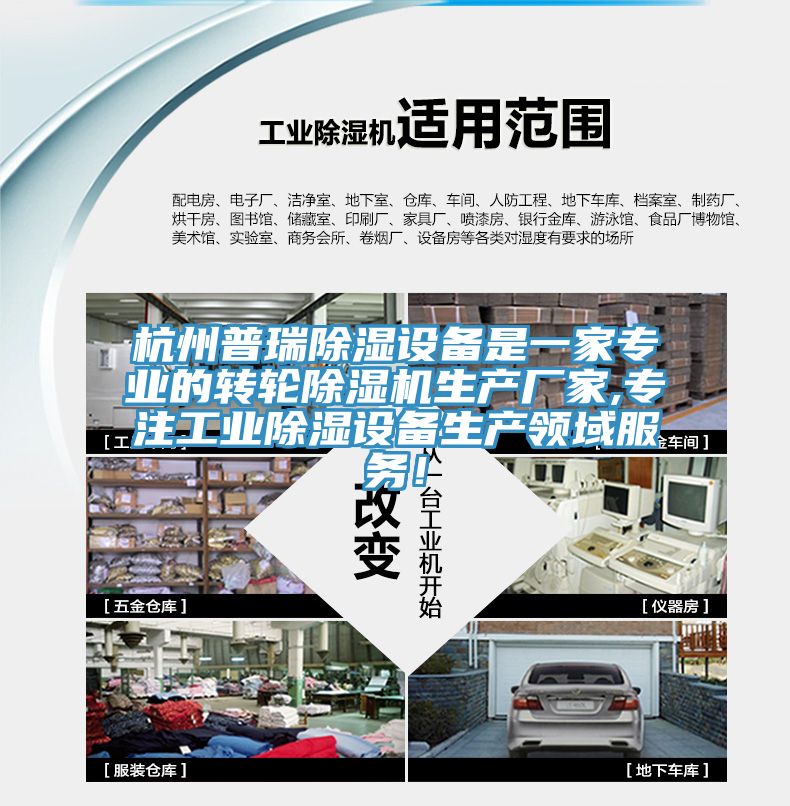 杭州普瑞除濕設(shè)備是一家專業(yè)的轉(zhuǎn)輪除濕機生產(chǎn)廠家,專注工業(yè)除濕設(shè)備生產(chǎn)領(lǐng)域服務(wù)！