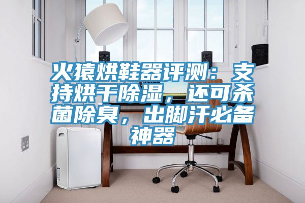 火猿烘鞋器評測：支持烘干除濕，還可殺菌除臭，出腳汗必備神器