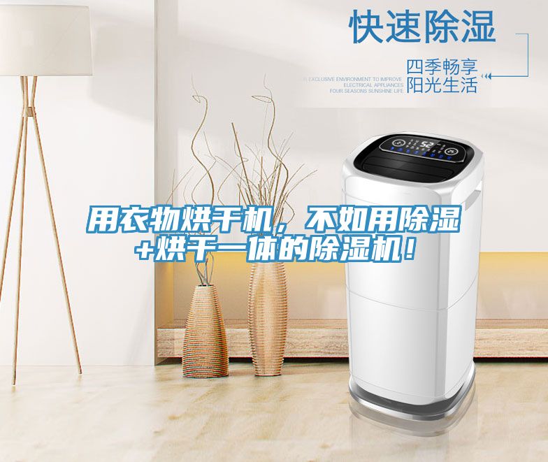 用衣物烘干機(jī)，不如用除濕+烘干一體的除濕機(jī)！