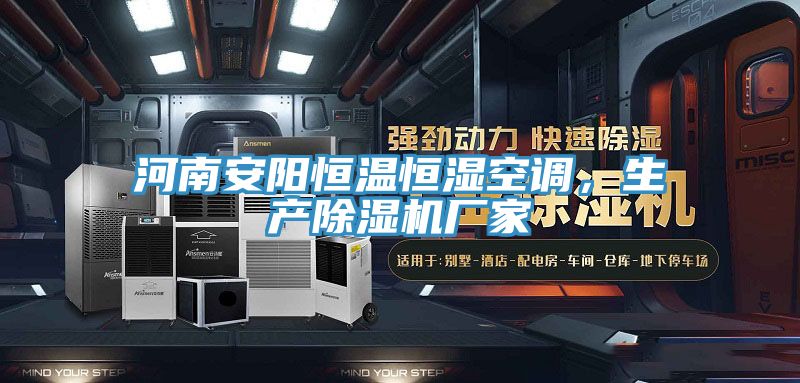 河南安陽恒溫恒濕空調(diào)，生產(chǎn)除濕機(jī)廠家