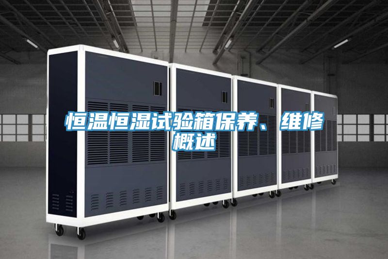 恒溫恒濕試驗(yàn)箱保養(yǎng)、維修概述