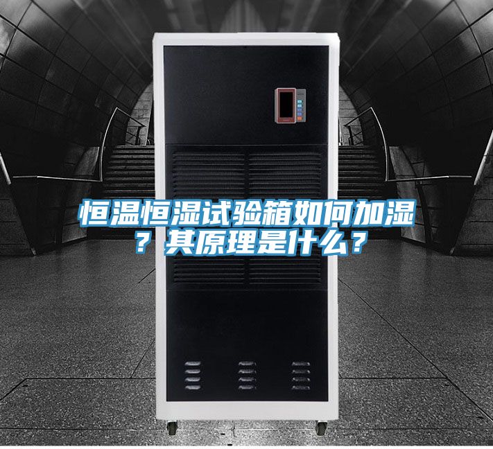 恒溫恒濕試驗(yàn)箱如何加濕？其原理是什么？