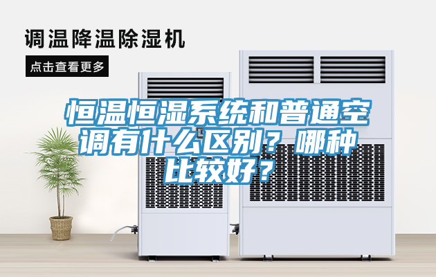 恒溫恒濕系統(tǒng)和普通空調(diào)有什么區(qū)別？哪種比較好？
