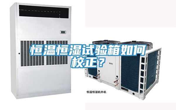 恒溫恒濕試驗(yàn)箱如何校正？