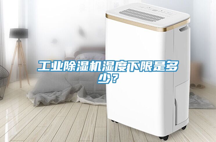 工業(yè)除濕機(jī)濕度下限是多少？