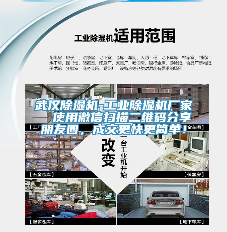武漢除濕機(jī)-工業(yè)除濕機(jī)廠家  使用微信掃描二維碼分享朋友圈，成交更快更簡(jiǎn)單！