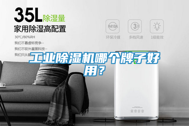 工業(yè)除濕機(jī)哪個(gè)牌子好用？
