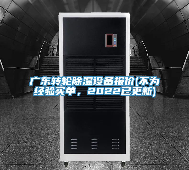 廣東轉(zhuǎn)輪除濕設(shè)備報價(不為經(jīng)驗買單，2022已更新)