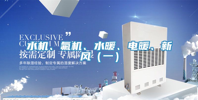 水機、氟機、水暖、電暖、新風（一）