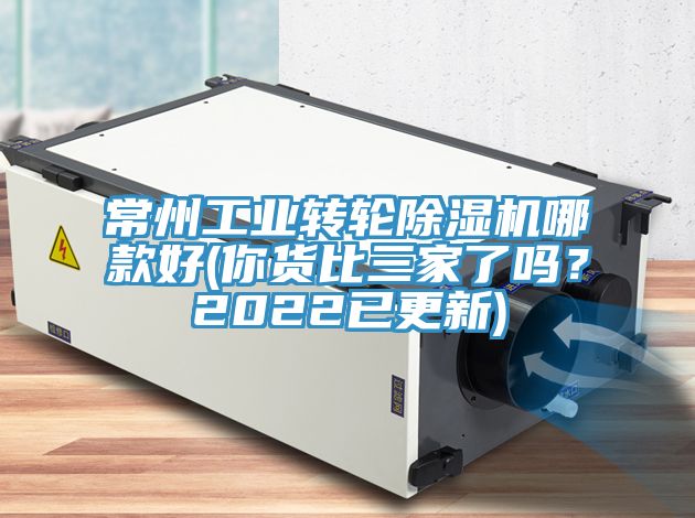 常州工業(yè)轉(zhuǎn)輪除濕機(jī)哪款好(你貨比三家了嗎？2022已更新)