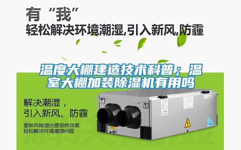 溫度大棚建造技術(shù)科普；溫室大棚加裝除濕機(jī)有用嗎