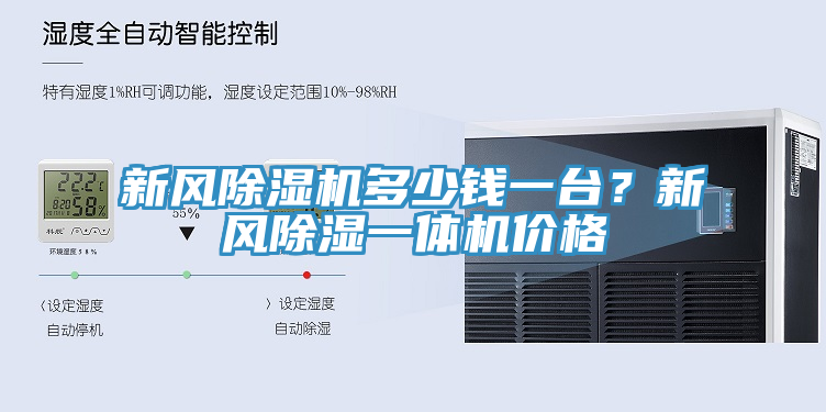 新風(fēng)除濕機多少錢一臺？新風(fēng)除濕一體機價格