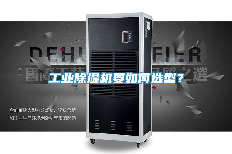 工業(yè)除濕機(jī)要如何選型？