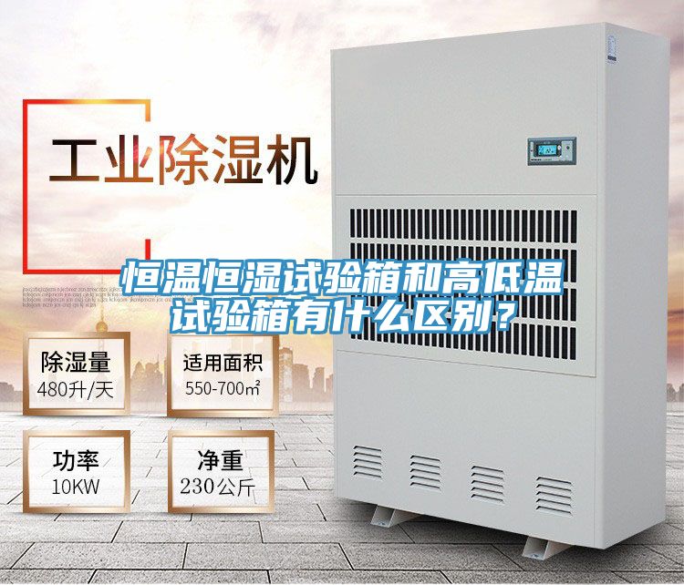 恒溫恒濕試驗(yàn)箱和高低溫試驗(yàn)箱有什么區(qū)別？