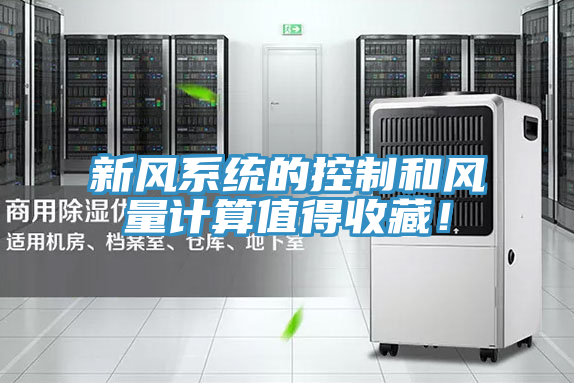 新風系統(tǒng)的控制和風量計算值得收藏！