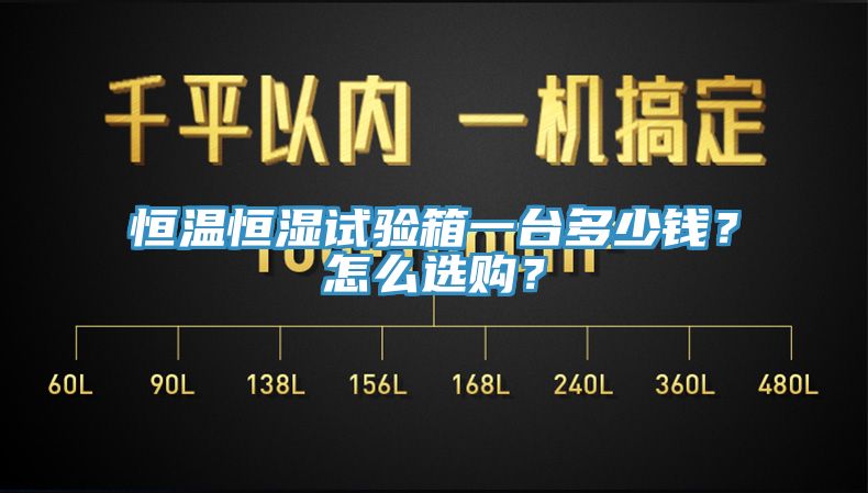 恒溫恒濕試驗箱一臺多少錢？怎么選購？