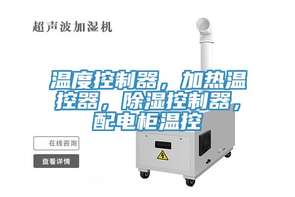 溫度控制器，加熱溫控器，除濕控制器，配電柜溫控