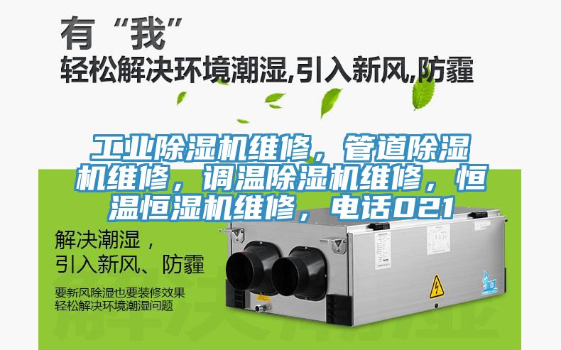 工業(yè)除濕機(jī)維修，管道除濕機(jī)維修，調(diào)溫除濕機(jī)維修，恒溫恒濕機(jī)維修，電話021