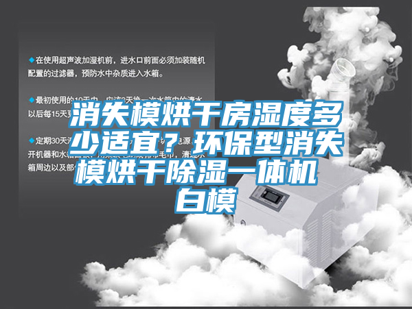 消失模烘干房濕度多少適宜？環(huán)保型消失模烘干除濕一體機 白模
