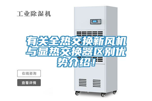 有關(guān)全熱交換新風(fēng)機(jī)與顯熱交換器區(qū)別優(yōu)勢(shì)介紹！