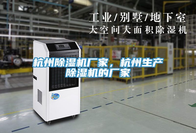 杭州除濕機(jī)廠家，杭州生產(chǎn)除濕機(jī)的廠家