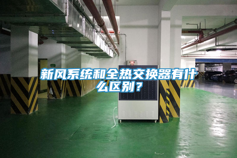 新風(fēng)系統(tǒng)和全熱交換器有什么區(qū)別？