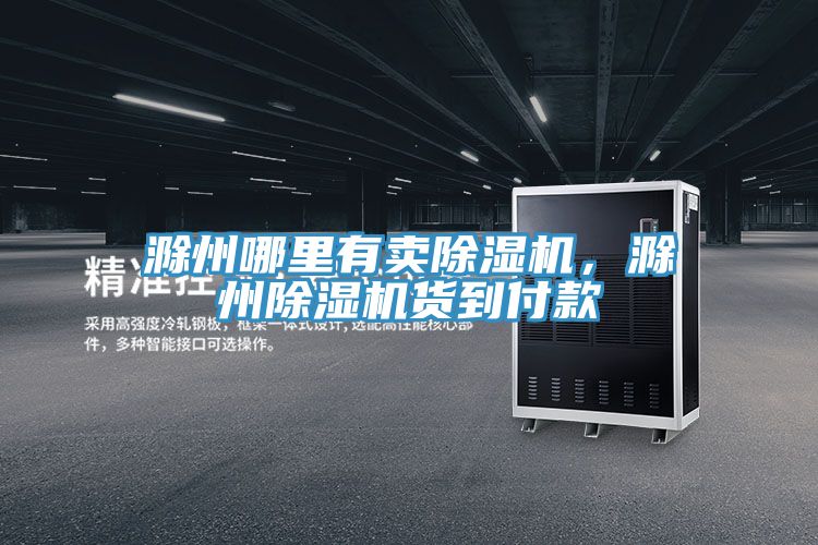 滁州哪里有賣除濕機，滁州除濕機貨到付款