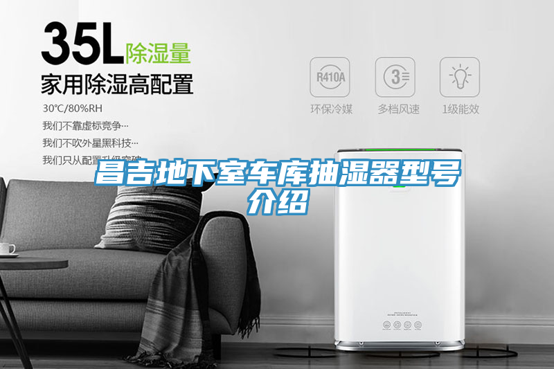 昌吉地下室車庫抽濕器型號(hào)介紹