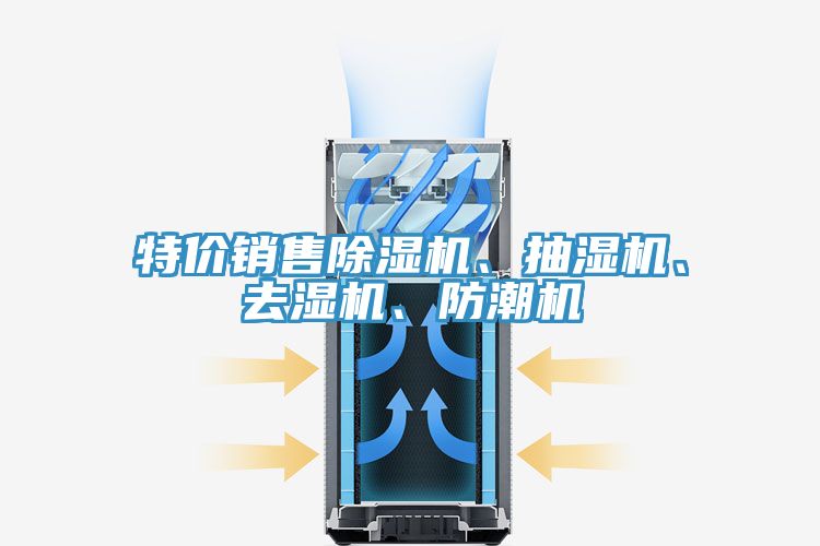 特價(jià)銷售除濕機(jī)、抽濕機(jī)、去濕機(jī)、防潮機(jī)