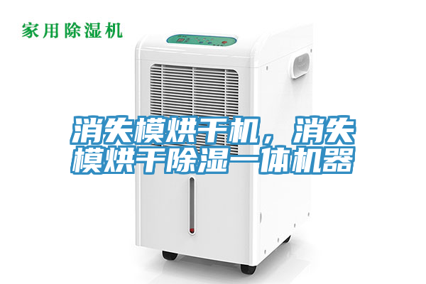 消失模烘干機，消失模烘干除濕一體機器