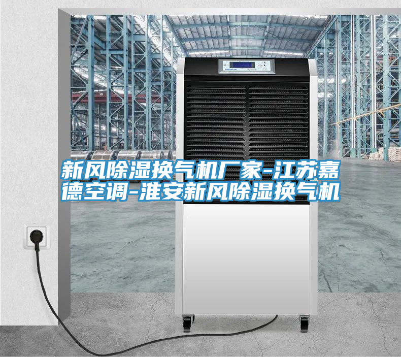 新風(fēng)除濕換氣機廠家-江蘇嘉德空調(diào)-淮安新風(fēng)除濕換氣機