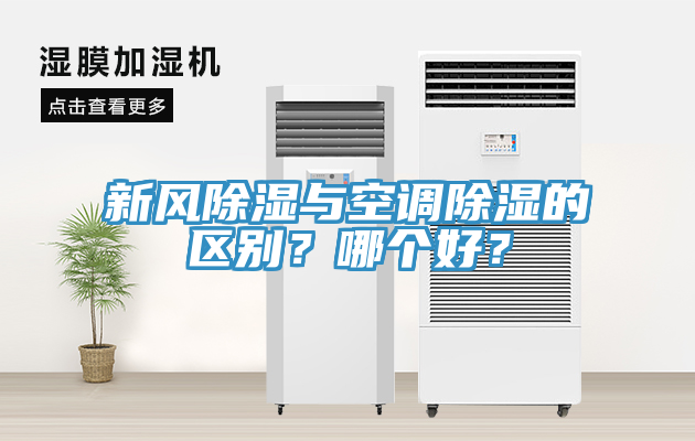 新風(fēng)除濕與空調(diào)除濕的區(qū)別？哪個(gè)好？