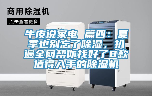 牛皮說家電 篇四：夏季也別忘了除濕，扒遍全網(wǎng)幫你找好了8款值得入手的除濕機(jī)