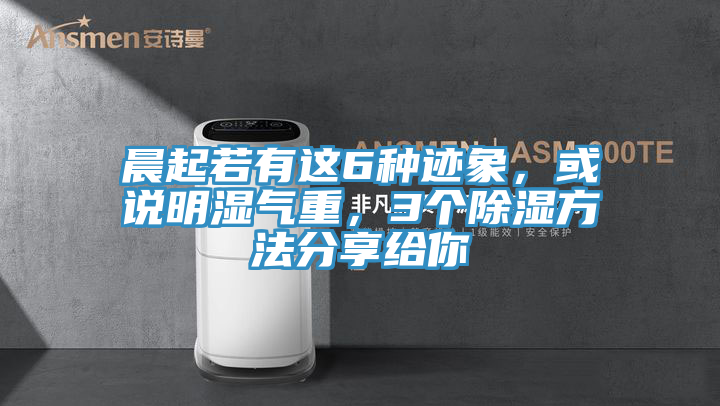 晨起若有這6種跡象，或說明濕氣重，3個除濕方法分享給你