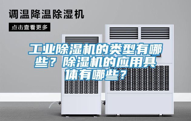 工業(yè)除濕機(jī)的類型有哪些？除濕機(jī)的應(yīng)用具體有哪些？