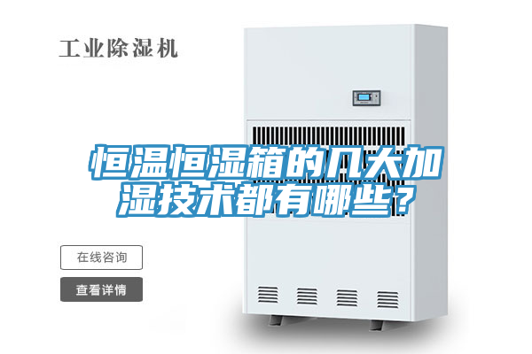 恒溫恒濕箱的幾大加濕技術(shù)都有哪些？