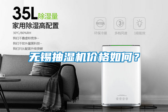 無錫抽濕機(jī)價(jià)格如何？