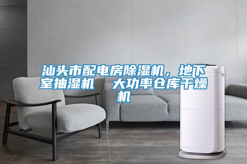 汕頭市配電房除濕機(jī)，地下室抽濕機(jī)  大功率倉庫干燥機(jī)