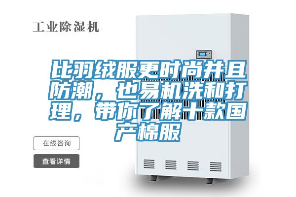 比羽絨服更時(shí)尚并且防潮，也易機(jī)洗和打理，帶你了解十款國產(chǎn)棉服